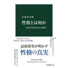 性格とは何か　より良く生きるための心理学