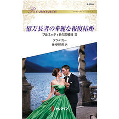 億万長者の華麗な報復結婚