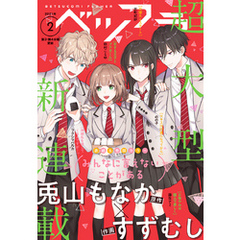 ベツフラ 2021年2号（2021年2月10日発売）