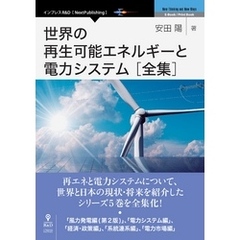 世界の再生可能エネルギーと電力システム 全集