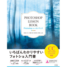 Photoshopレッスンブック　CC2017/CS6/CS5/CS4対応