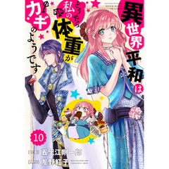 Berry’sFantasy 異世界平和はどうやら私の体重がカギのようです10巻