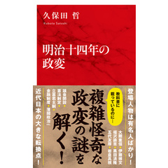 明治十四年の政変（インターナショナル新書）