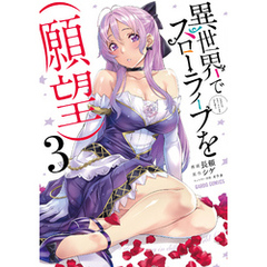 異世界でスローライフを（願望） 3
