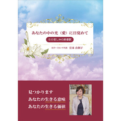 あなたの中の光（愛）に目覚めて　その苦しみの終着駅