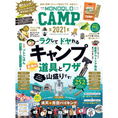 晋遊舎ムック　MONOQLO CAMP 2021