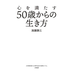 心を満たす50歳からの生き方