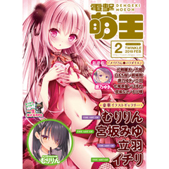 電撃萌王 2019年2月号