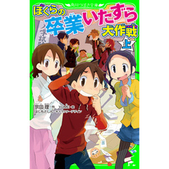 ぼくらの卒業いたずら大作戦　上