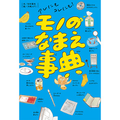 アレにもコレにも！　モノのなまえ事典