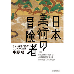 日本美術の冒険者　チャールズ・ラング・フリーアの生涯