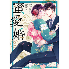 蜜愛婚～極上御曹司とのお見合い事情～2巻