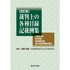 〔改訂版〕裁判上の各種目録記載例集-当事者目録、物件目録、請求債権目録、差押・仮差押債権目録等-