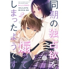 同期の独占欲を煽ってしまったようです2巻
