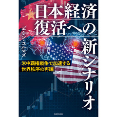 米中覇権戦争で加速する世界秩序の再編　日本経済復活への新シナリオ