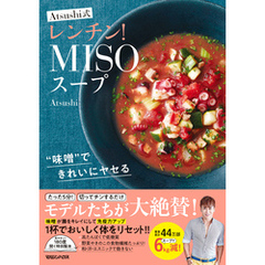 “味噌”できれいにヤセる Atsushi式レンチン！MISOスープ