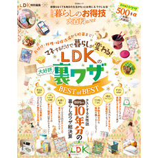 晋遊舎ムック　LDK暮らしのお得技大百科2022