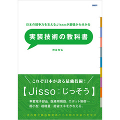 日本の競争力を支えるJissoが基礎からわかる　実装技術の教科書