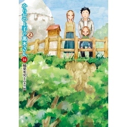 からかい上手の（元）高木さん（14） 通販｜セブンネット