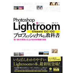 Photoshop Lightroom Classic CC/CC プロフェッショナルの教科書　思い通りの写真に仕上げるRAW現像の技術