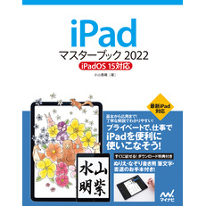 iPadマスターブック2022 iPadOS 15対応