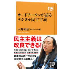 オードリー・タンが語るデジタル民主主義