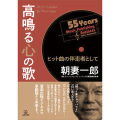 高鳴る心の歌　ヒット曲の伴走者として