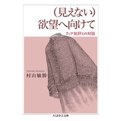 （見えない）欲望へ向けて　――クィア批評との対話