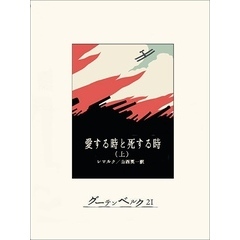 愛する時と死する時（上）