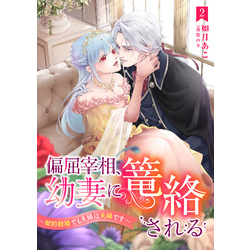 偏屈宰相、幼妻に篭絡される ～契約結婚でも夫婦は夫婦です～ 2話 通販  