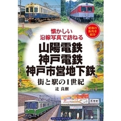 山陽電鉄・神戸電鉄・神戸市営地下鉄
