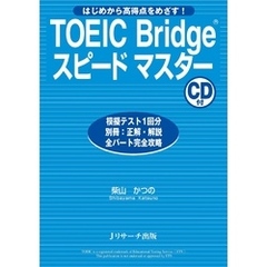 TOEIC Bridge（R)スピードマスター【音声DL付】
