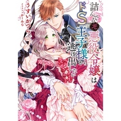電子限定おまけ付き】 詰んでる元悪役令嬢はドＳ王子様から逃げ出し