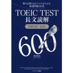 TOEIC(R)TEST長文読解TARGET600