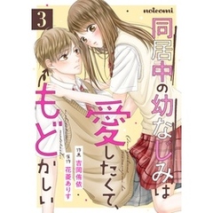 同居中の幼なじみは愛したくて、もどかしい3巻