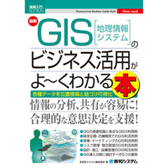 図解入門ビジネス 最新 GIS［地理情報システム］のビジネス活用がよ～くわかる本
