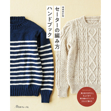 増補改訂版　セーターの編み方ハンドブック