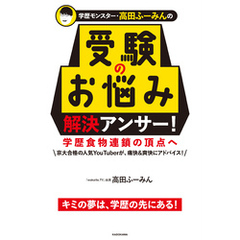 学歴モンスター・高田ふーみんの 受験のお悩み解決アンサー！　学歴食物連鎖の頂点へ