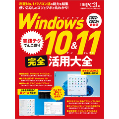 Windows 10&11 完全活用大全
