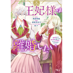 王妃様は離婚したい 分冊版（８） ～異世界から聖女様が来たので、もうお役御免ですわね？～ 通販｜セブンネットショッピング