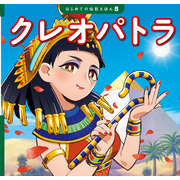 クレオパトラ