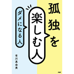 孤独を楽しむ人、ダメになる人