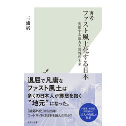 再考 ファスト風土化する日本～変貌する地方と郊外の未来～（光文社新書）【電子書籍】