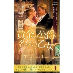黄金の公爵と名もなき乙女