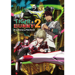 TIGER & BUNNY 2　アニメビジュアルブック