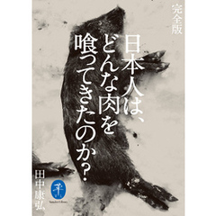 ヤマケイ文庫 完全版 日本人は、どんな肉を喰ってきたのか？