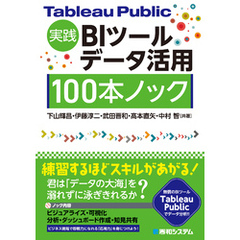 Tableau Public実践 BIツールデータ活用 100本ノック
