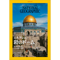 ナショナル ジオグラフィック日本版 2023年9月号 [雑誌]