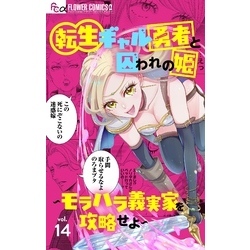 転生ギャル勇者と囚われの姫～モラハラ義実家を攻略せよ～【マイクロ