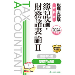 税理士試験教科書簿記論・財務諸表論Ⅱ基礎完成編【2024年度版】